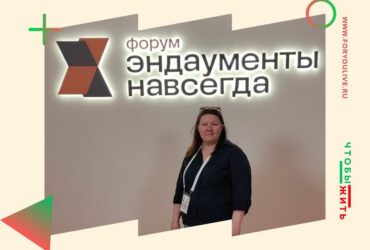 Директор проекта Чтобы Жить на форуме Эндаументы навсегда — обсуждение стратегии целевого капитала