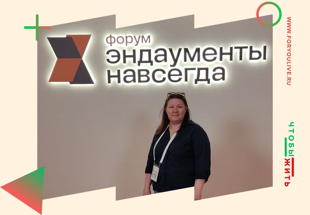Директор проекта Чтобы Жить на форуме Эндаументы навсегда — обсуждение стратегии целевого капитала